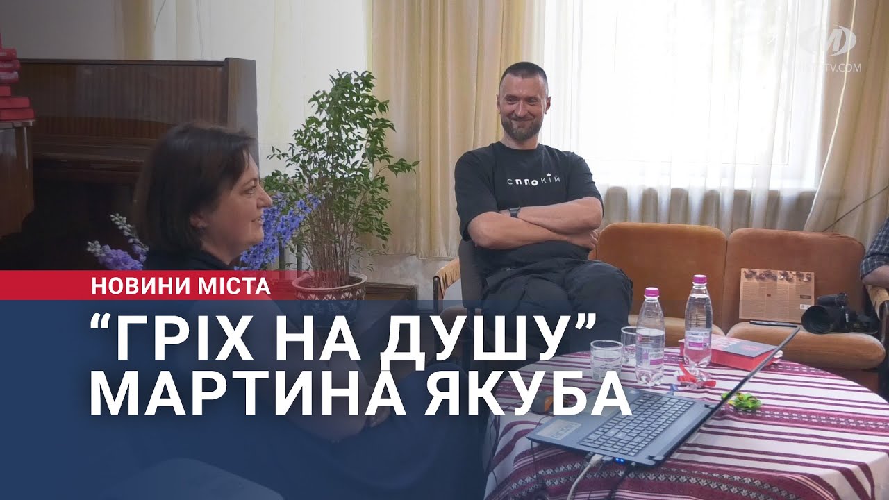 “Гріх на душу” Мартина Якуба