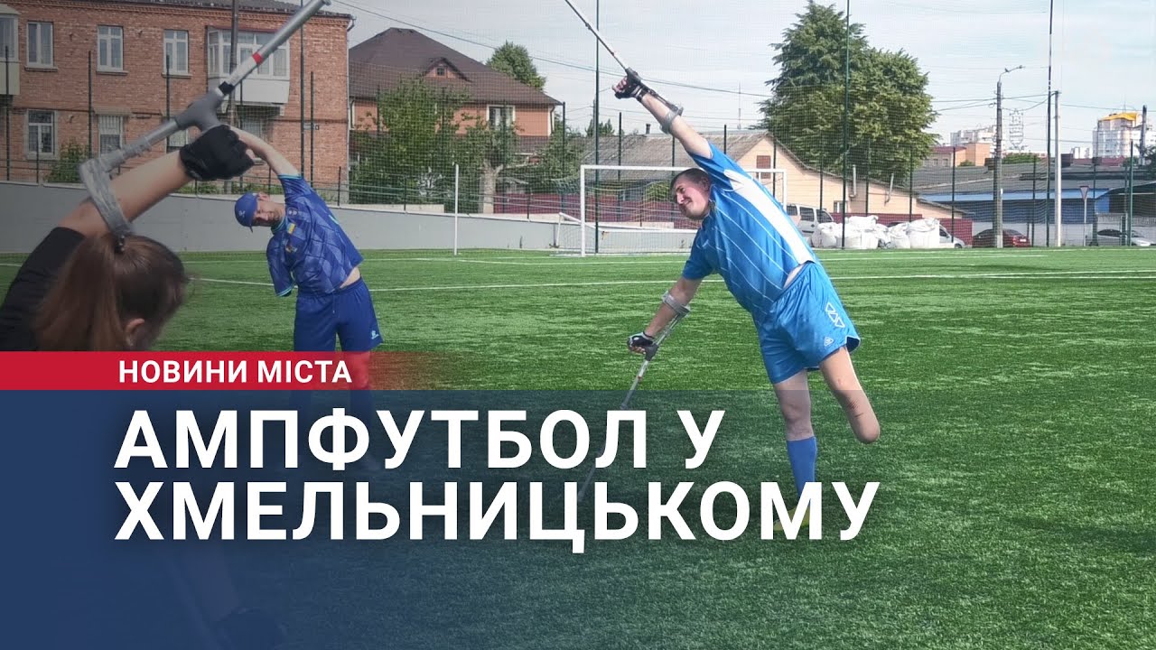 Ампфутбол у Хмельницькому