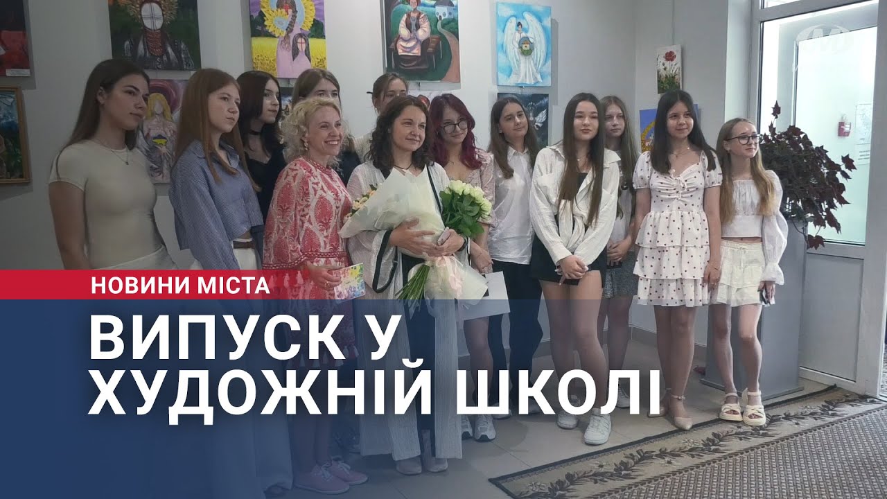 Випуск у художній школі
