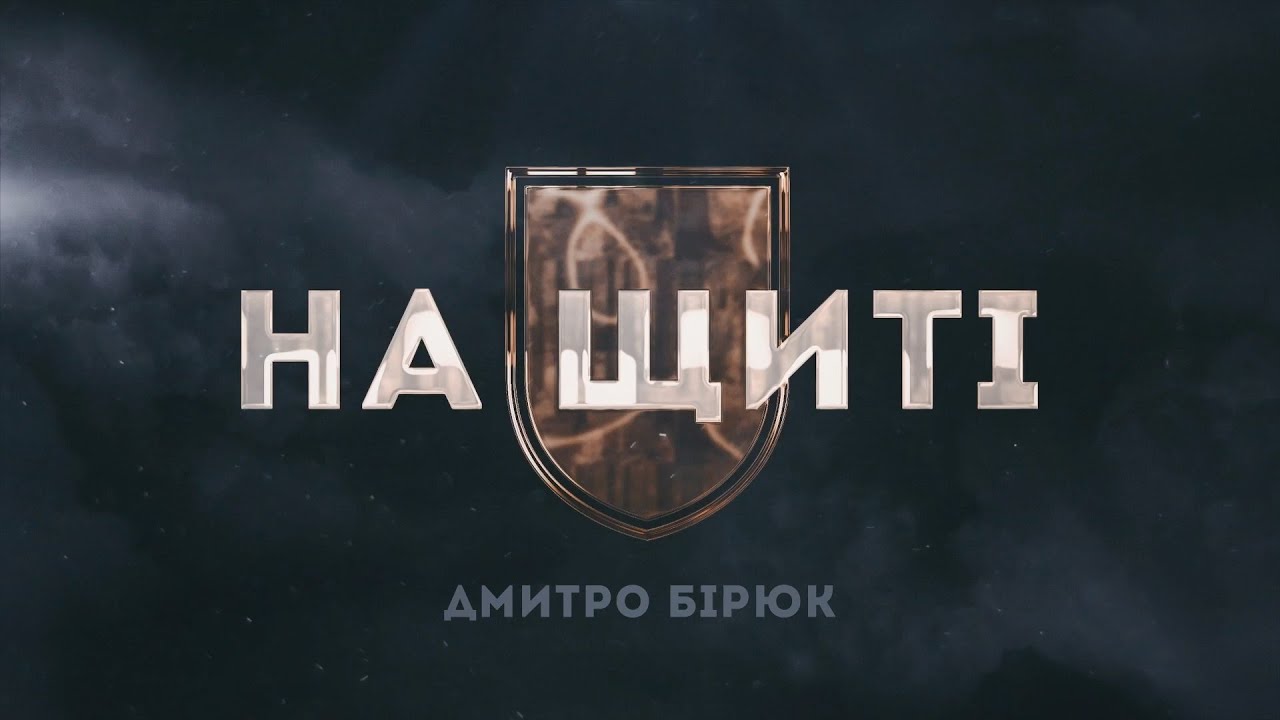 На щиті: Дмитро Бірюк