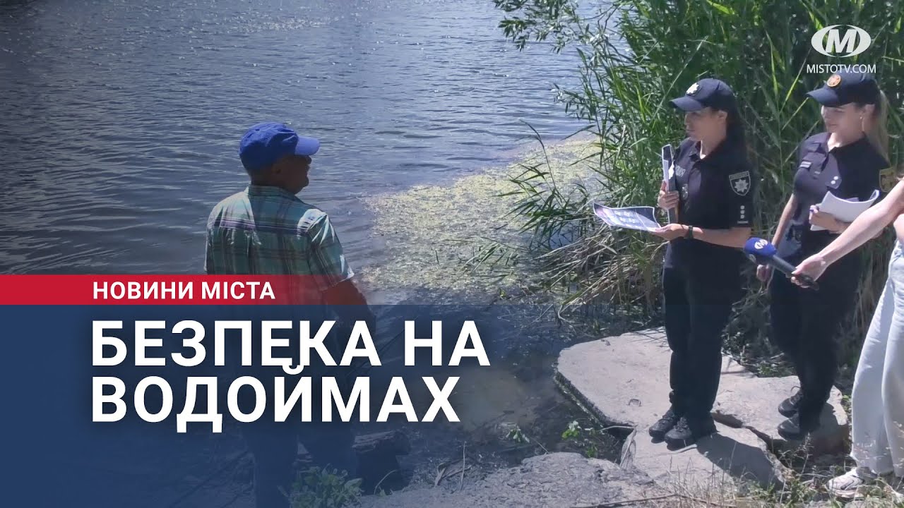 Безпека на водоймах