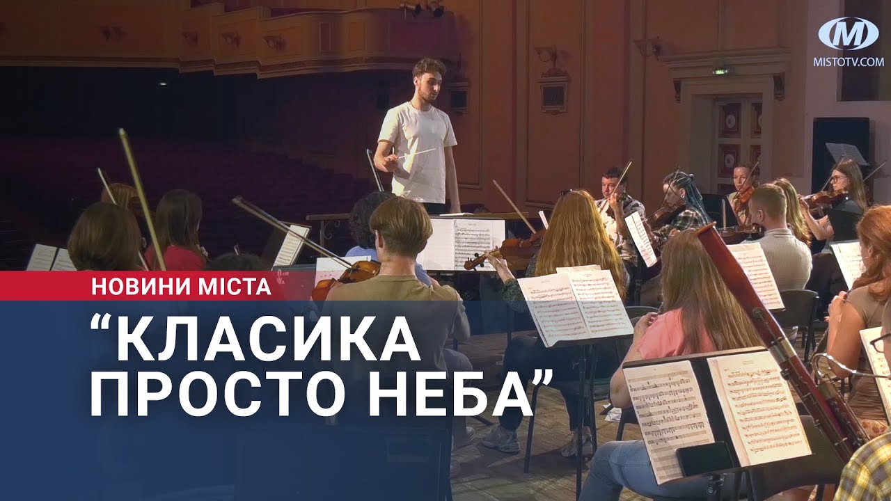 “Класика просто неба”