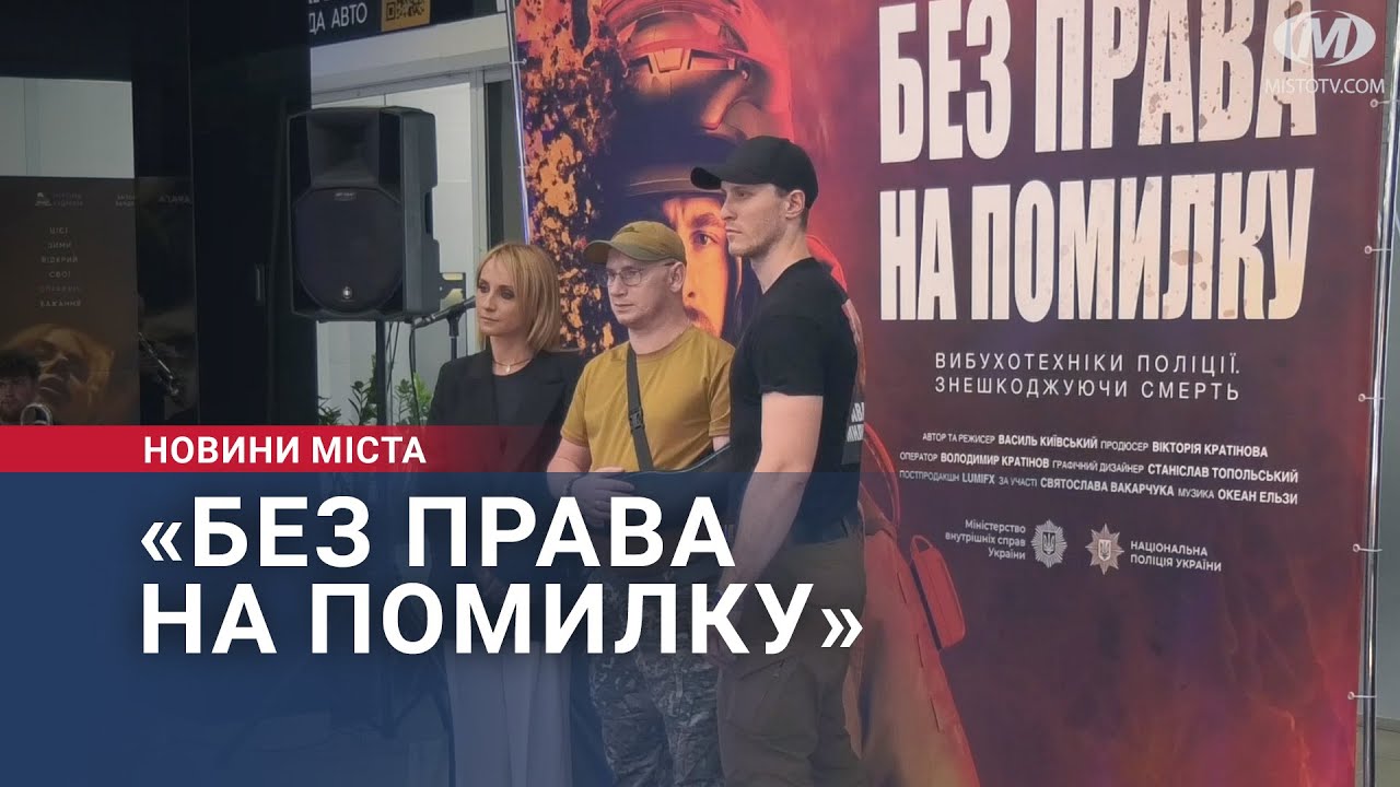 «Без права на помилку»