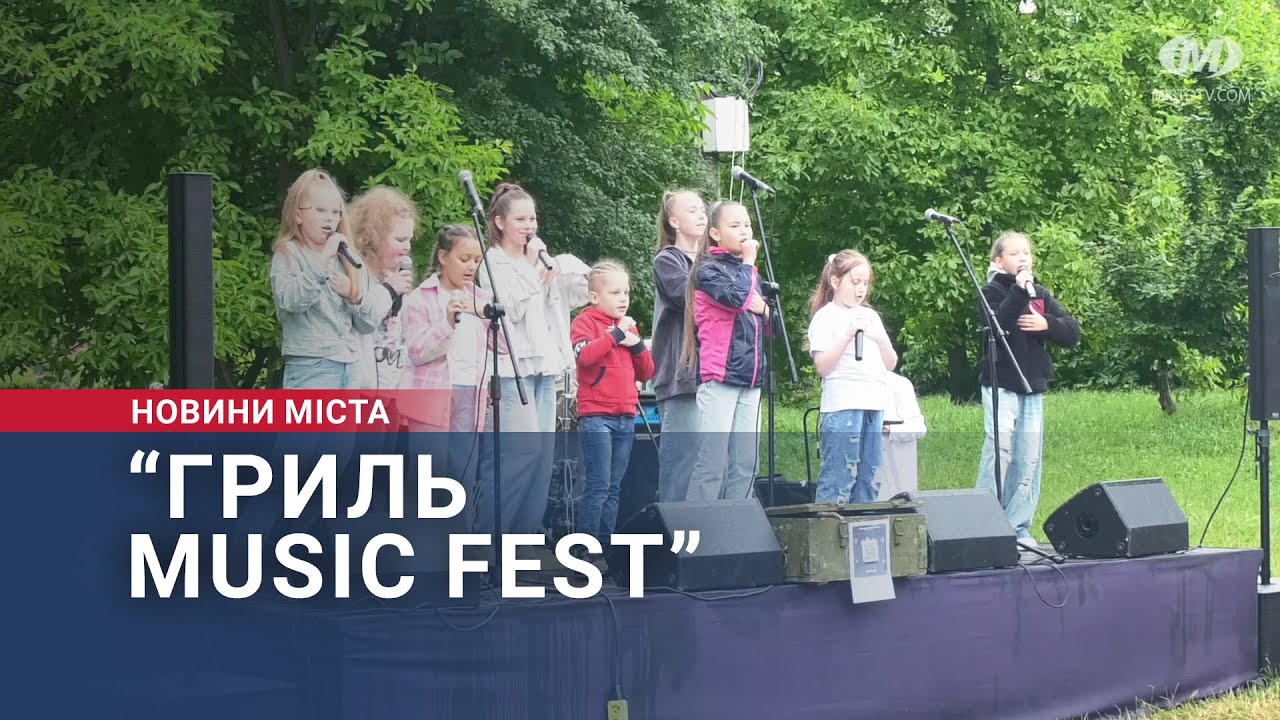 “Гриль Music Fest”