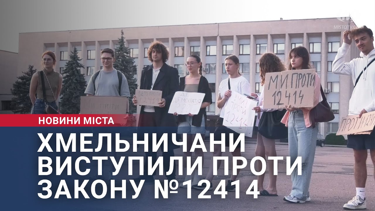 Хмельничани виступили проти закону №12414