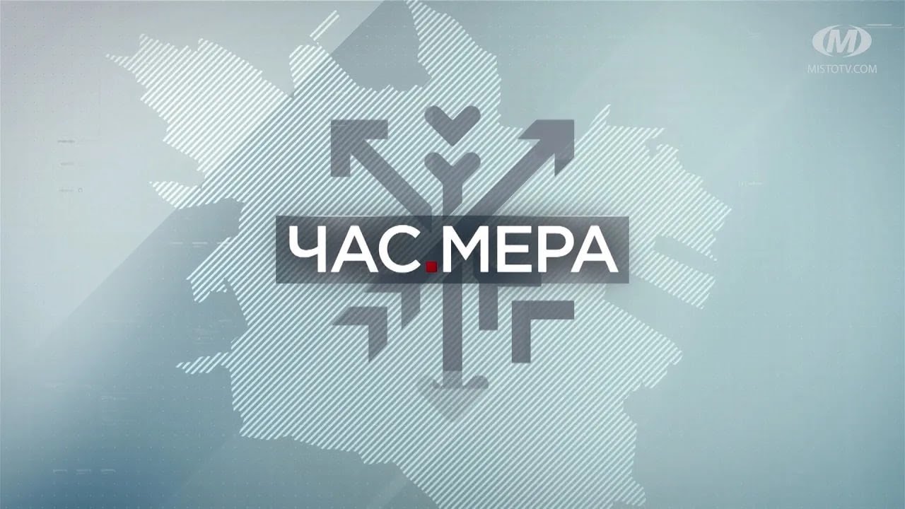 Час мера: Зміни до бюджету-2025