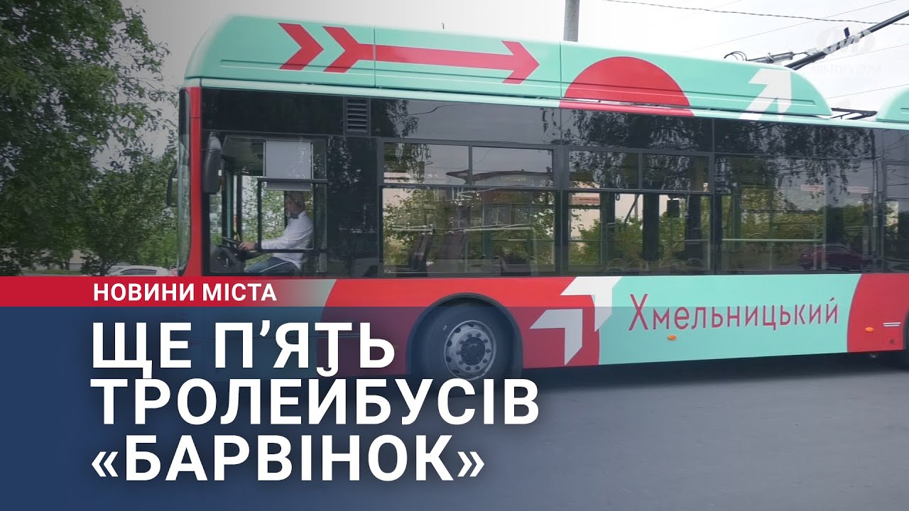 Ще 5 тролейбусів «Барвінок» виїдуть на маршрути