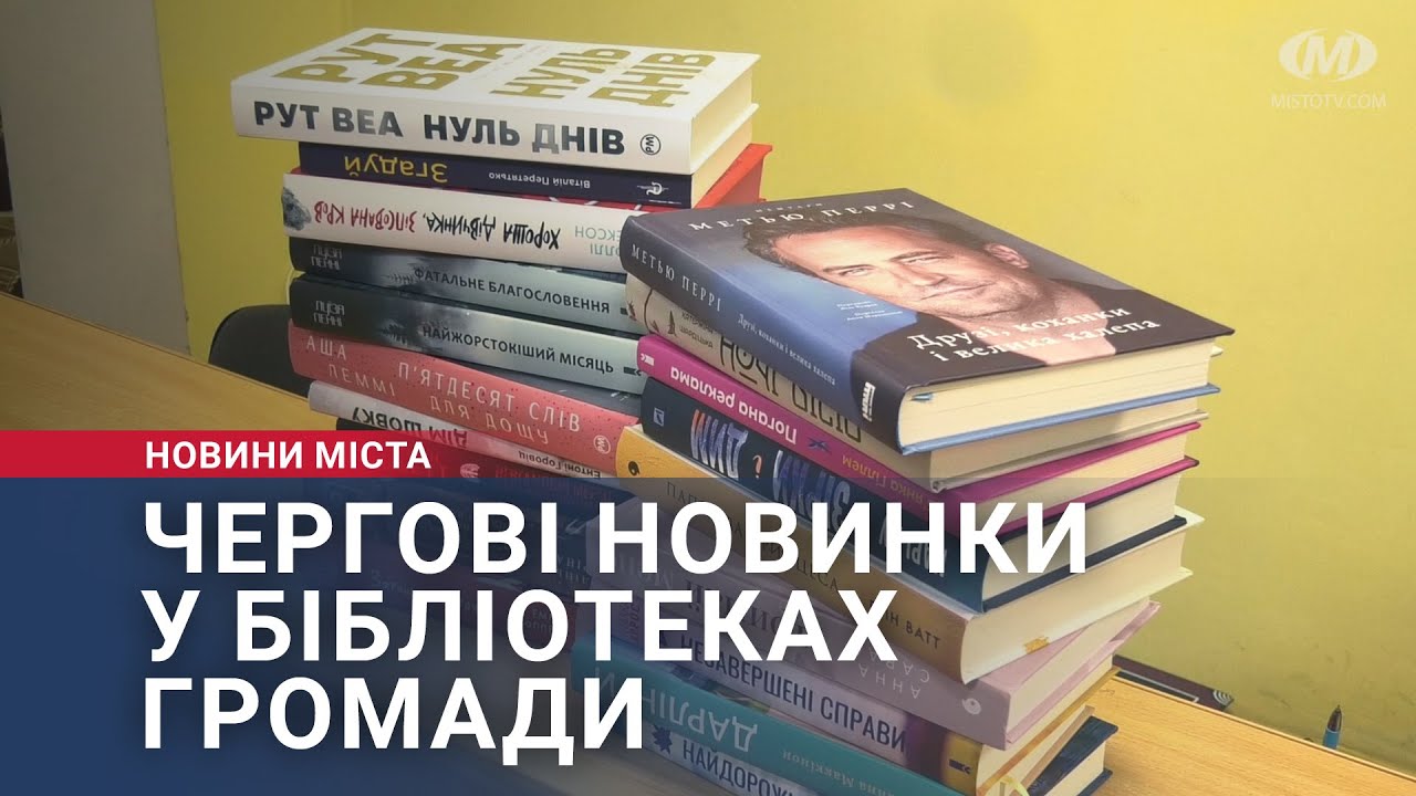 Чергові новинки у бібліотеках громади