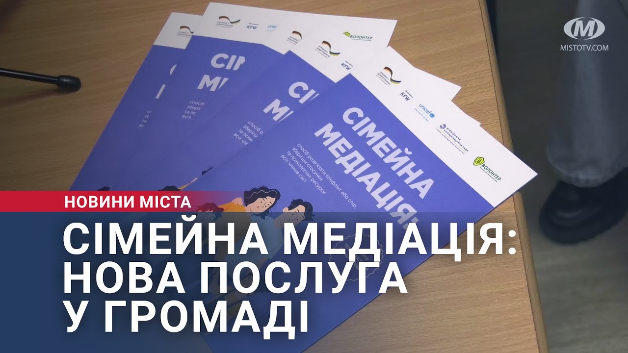 Сімейна медіація: нова послуга у громаді