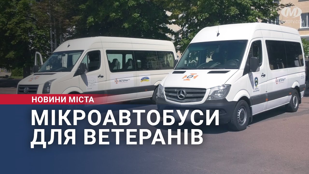Мікроавтобуси для ветеранів