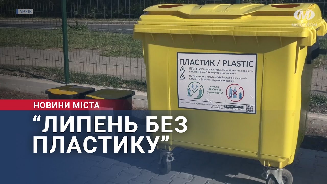 “Липень без пластику”