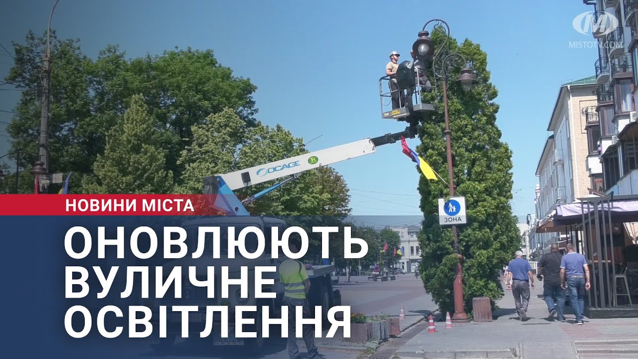 Оновлюють вуличне освітлення