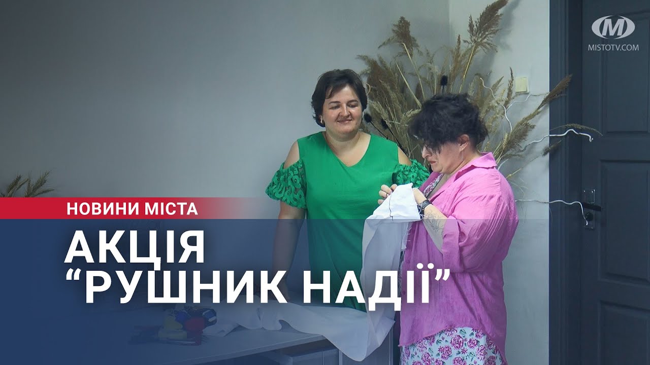 Акція “Рушник надії”