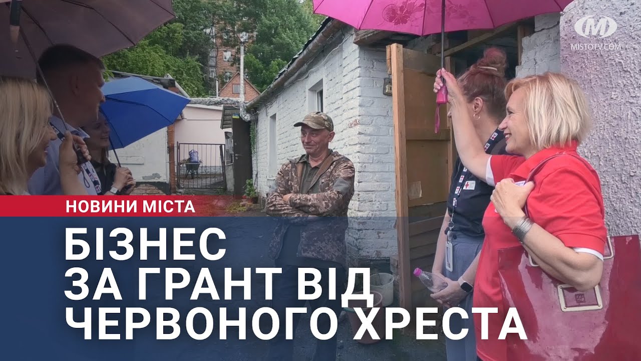 Бізнес за грант від Червоного Хреста