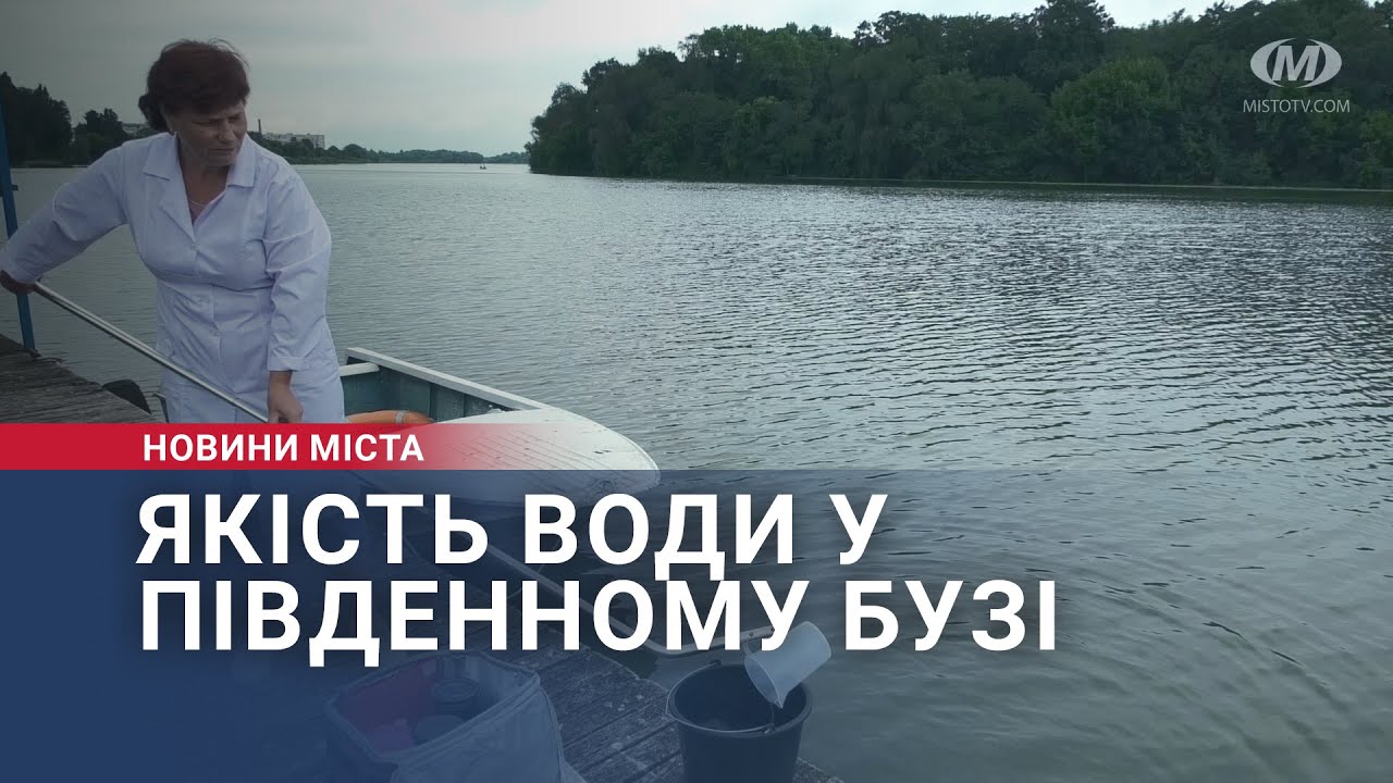 Якість води у Південному Бузі