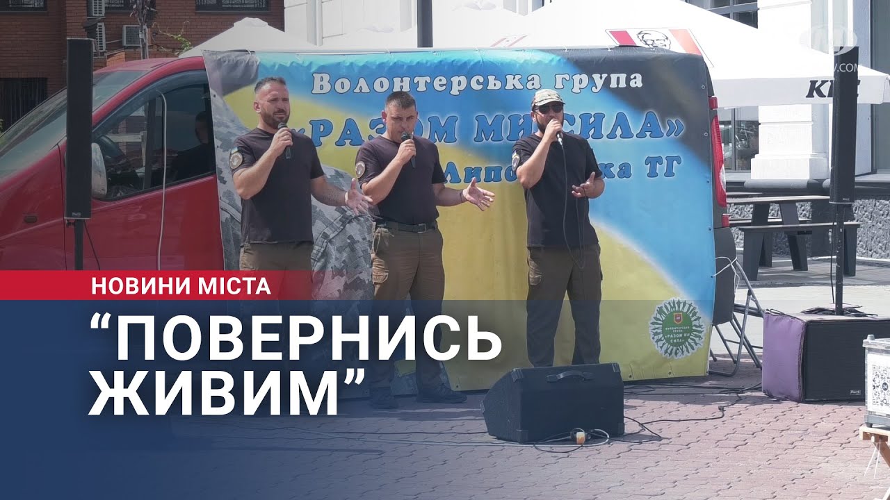 “Повернись живим”