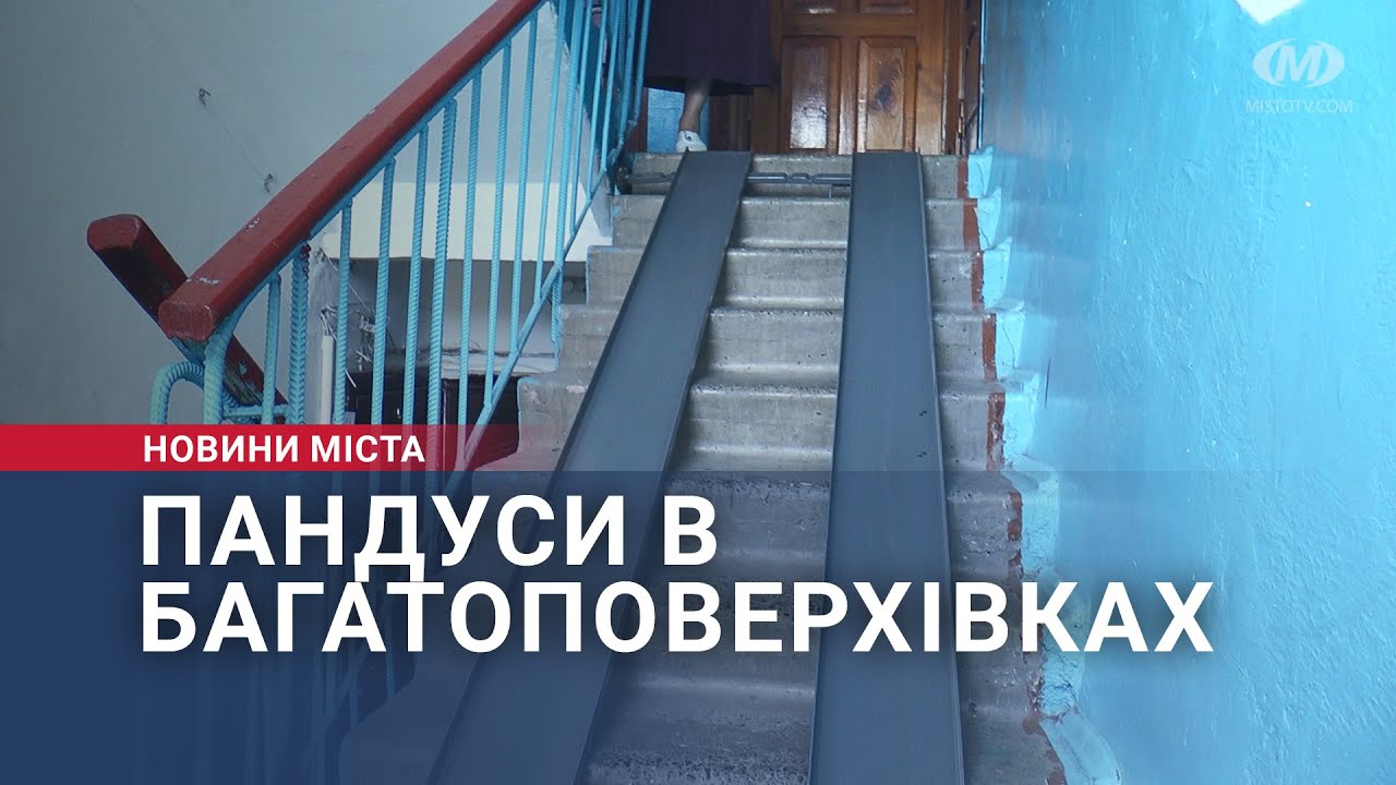Пандуси в багатоповерхівках