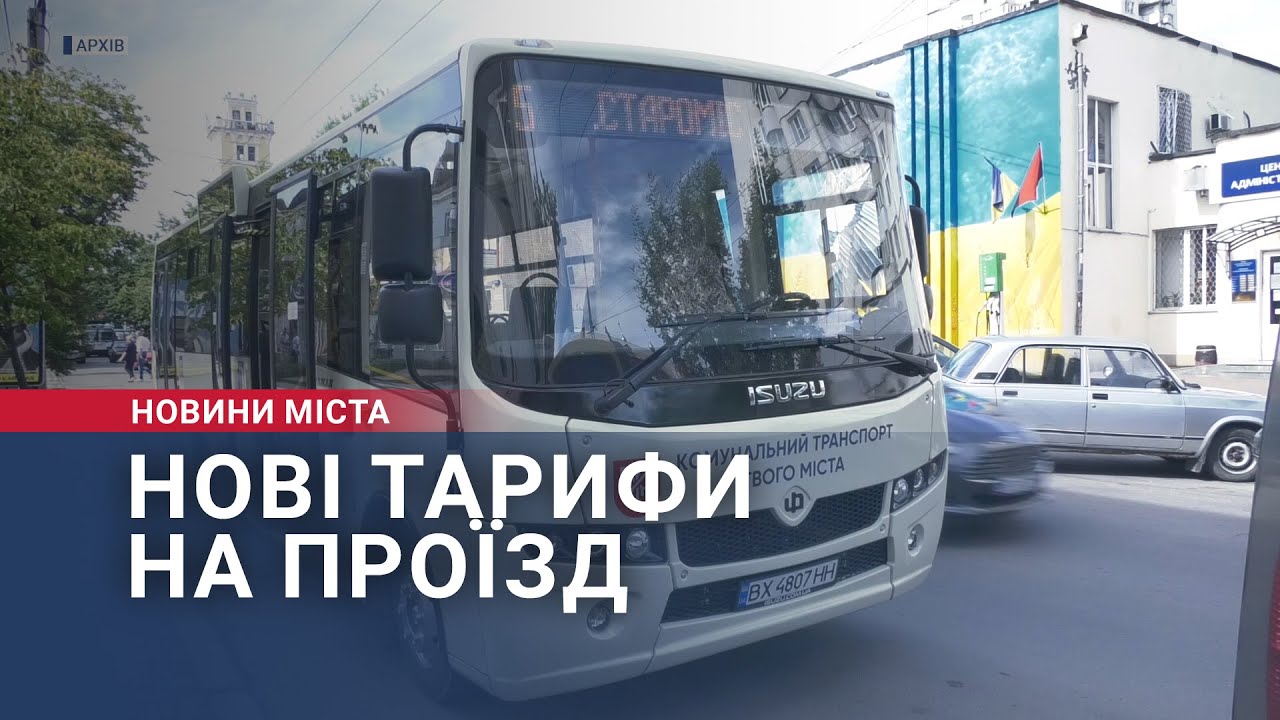 Нові тарифи на проїзд