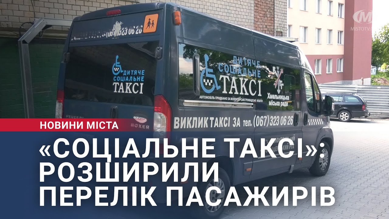 «Соціальне таксі»: розширили перелік пасажирів