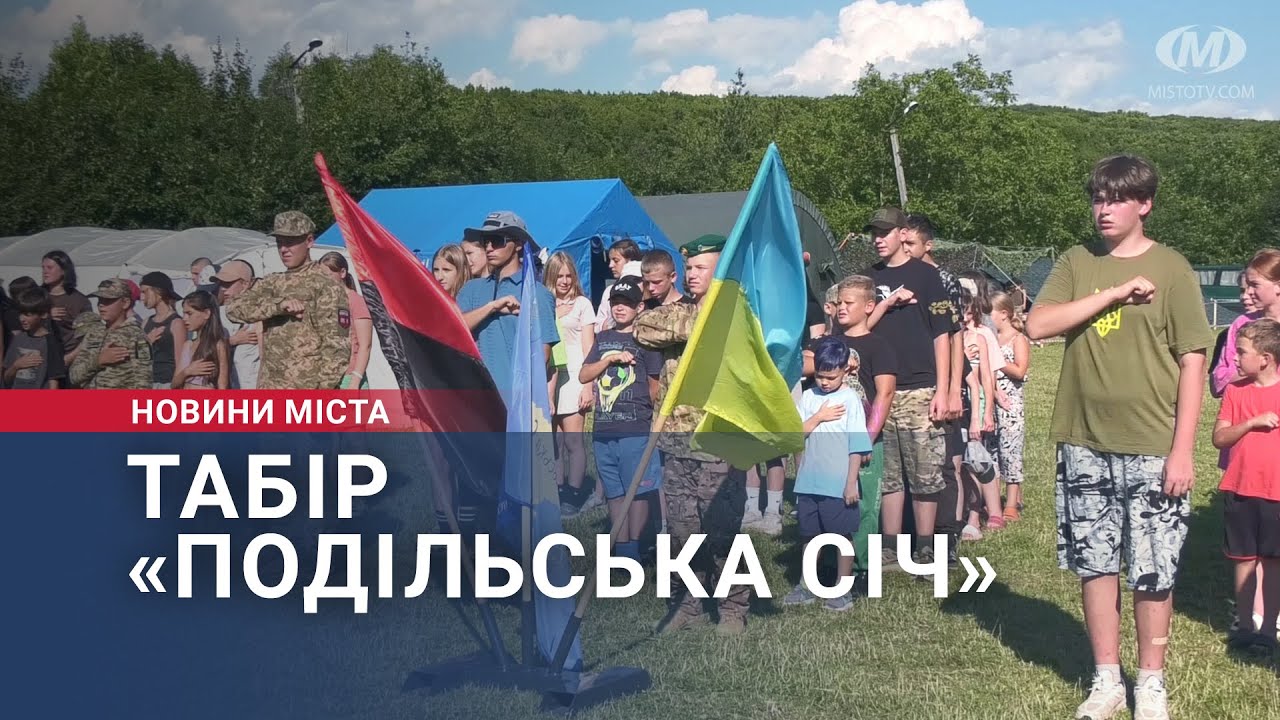 Табір «Подільська Січ» стартував вчетверте