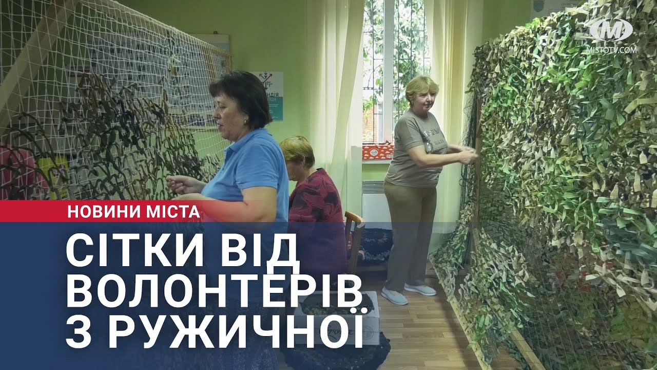 Сітки від волонтерів з Ружичної