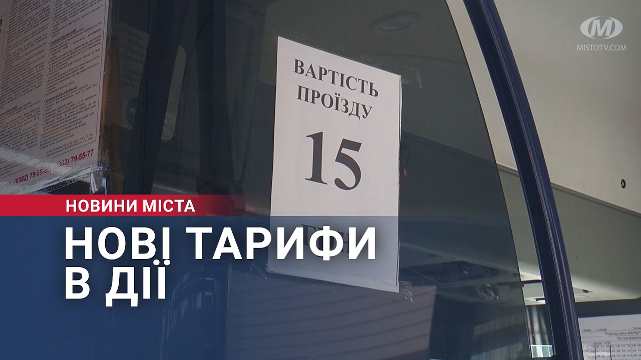 Нові тарифи в дії