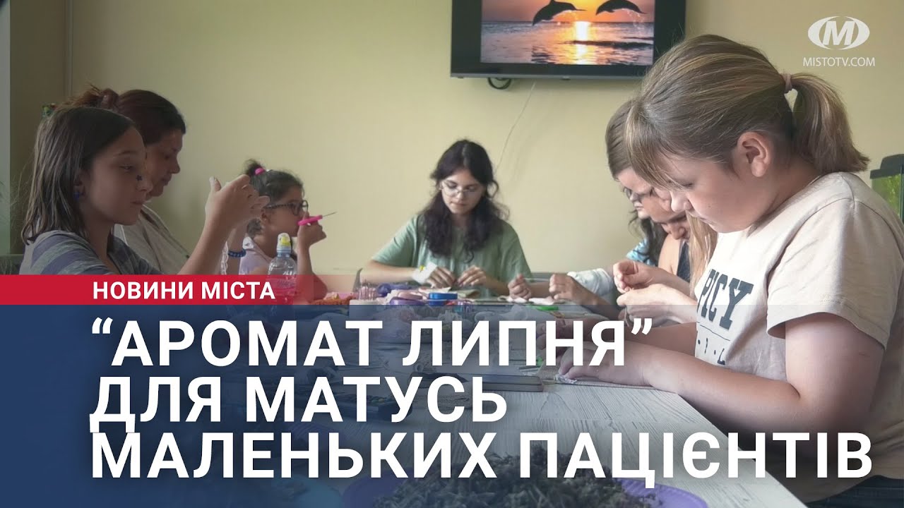 “Аромат липня” для матусь маленьких пацієнтів