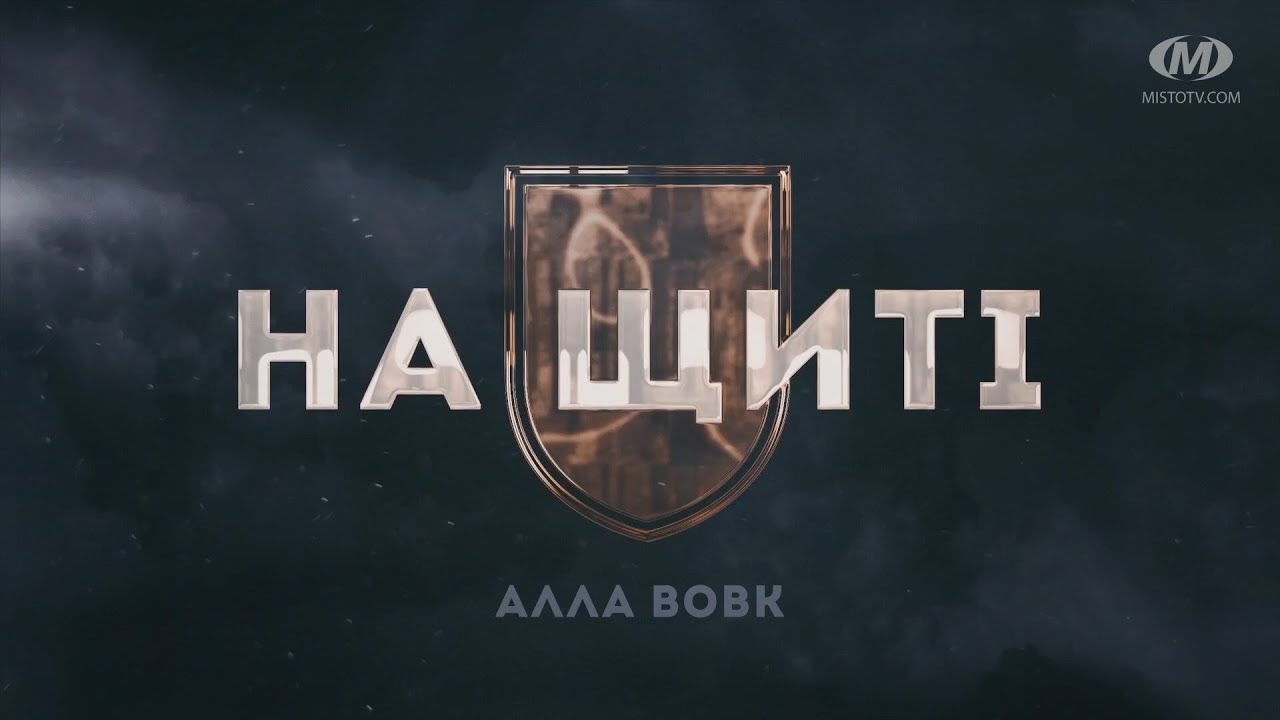 На щиті: Алла Вовк