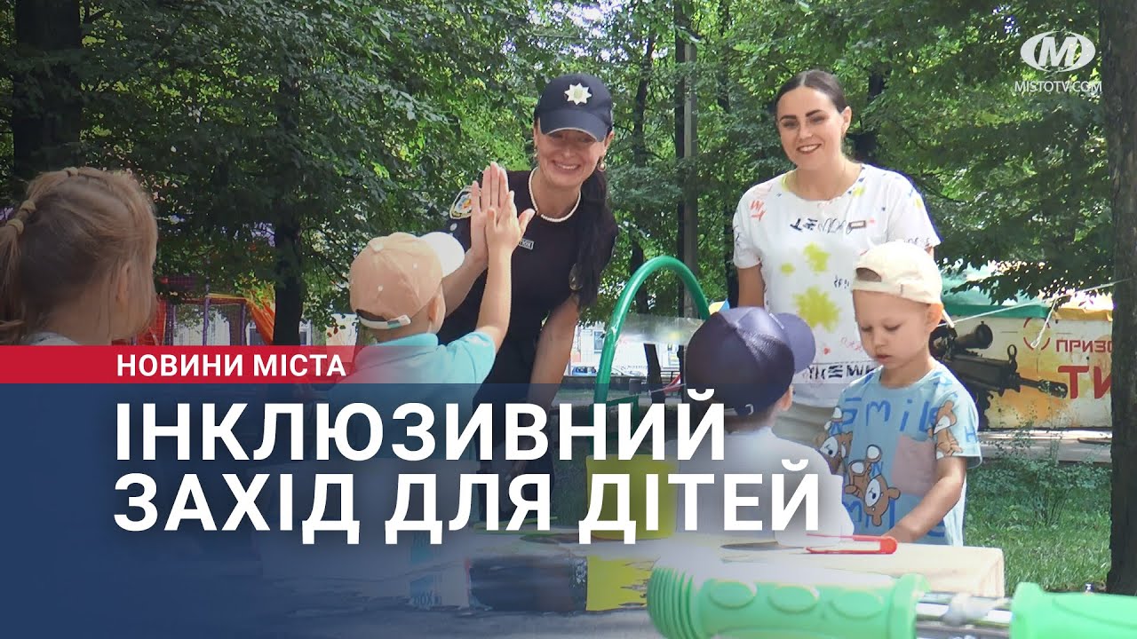 Інклюзивний захід для дітей