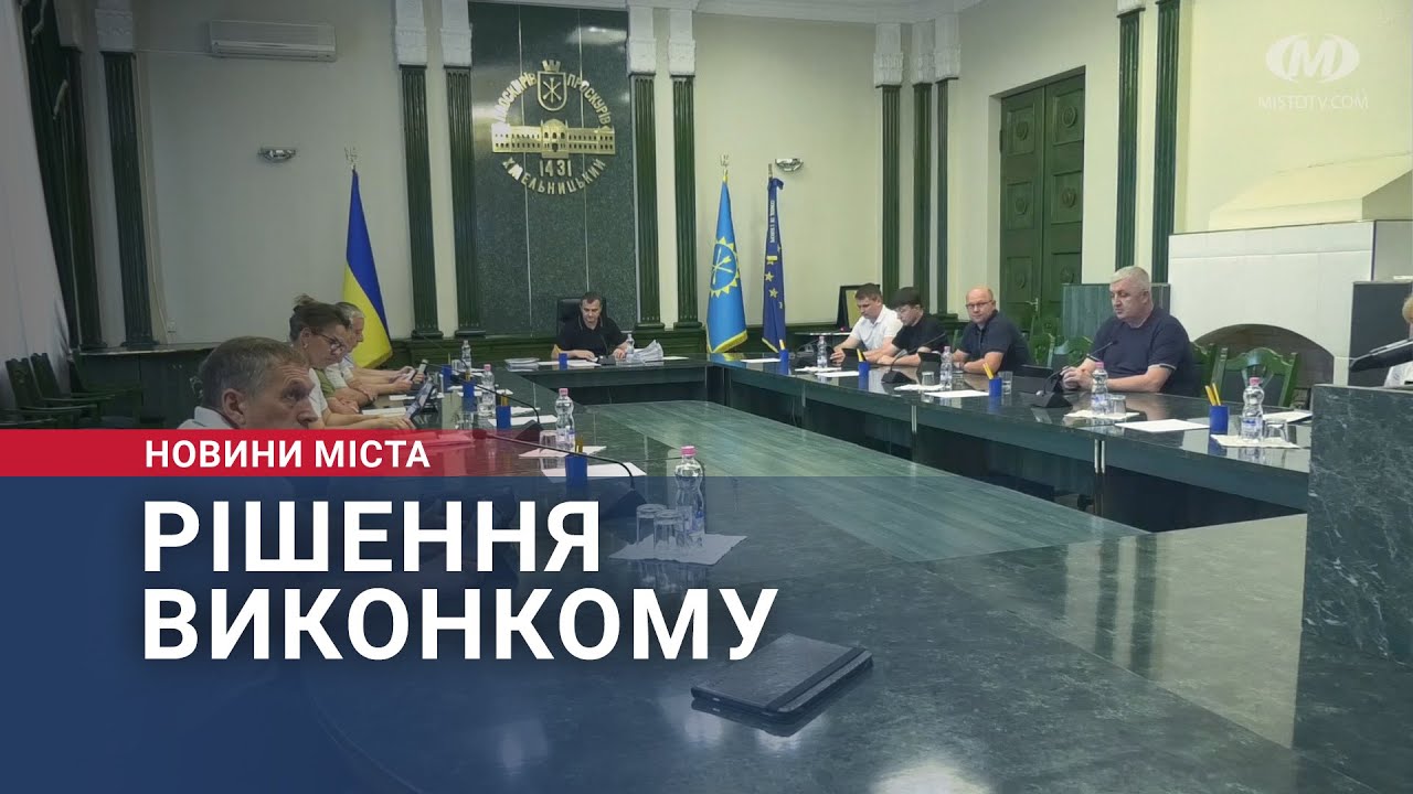 Рішення виконкому