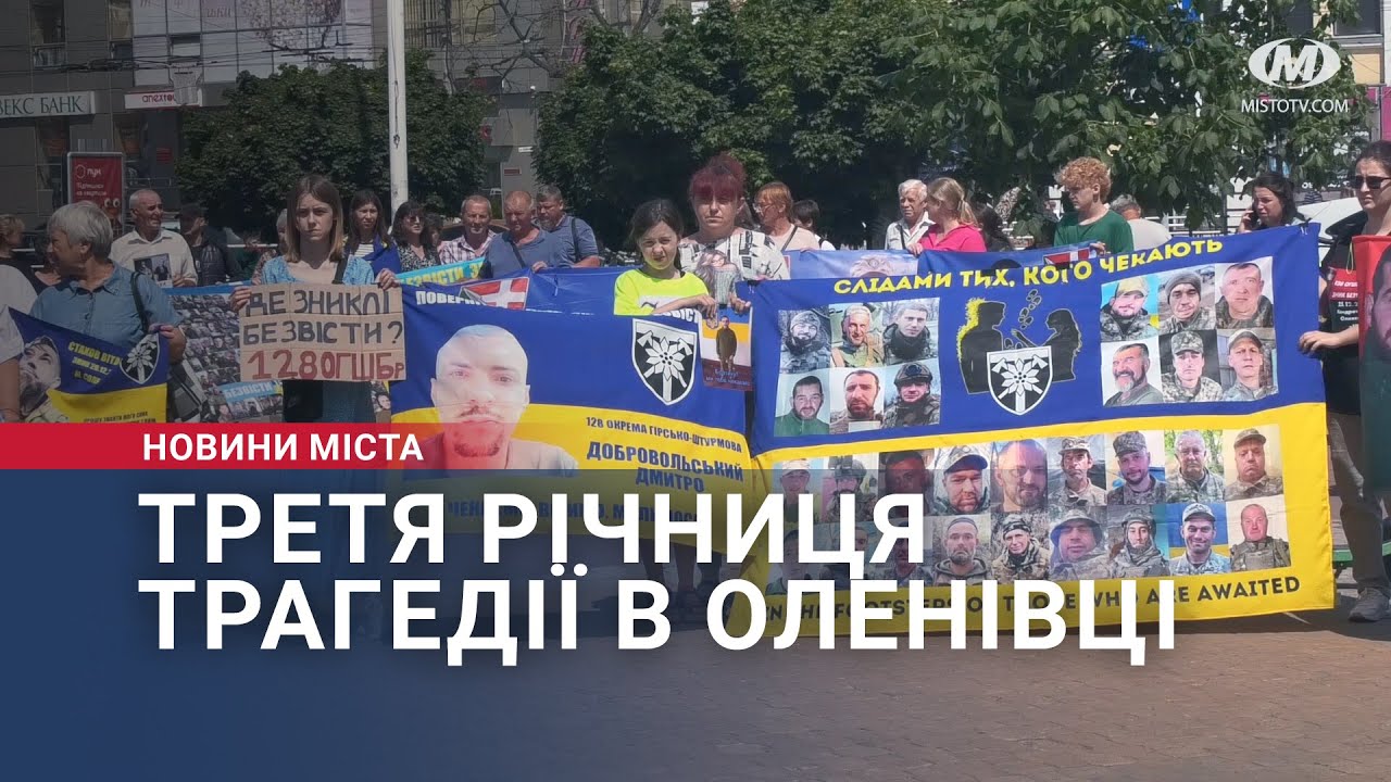 Третя річниця трагедії в Оленівці
