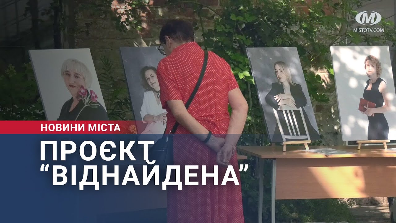 Проєкт “Віднайдена”