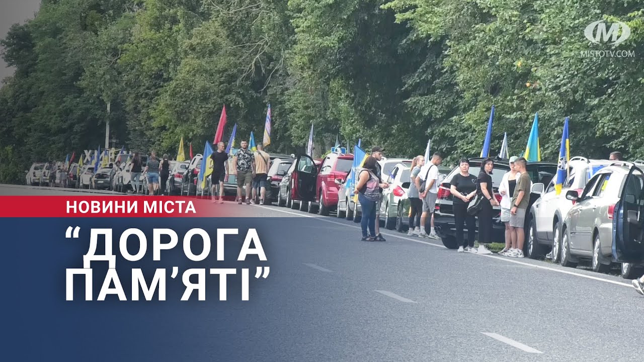 “Дорога пам’яті”