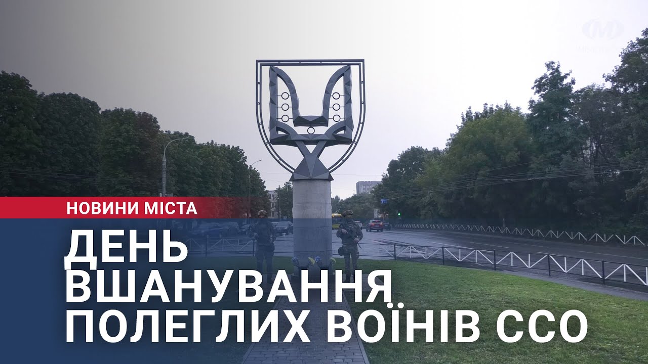 День вшанування полеглих воїнів ССО