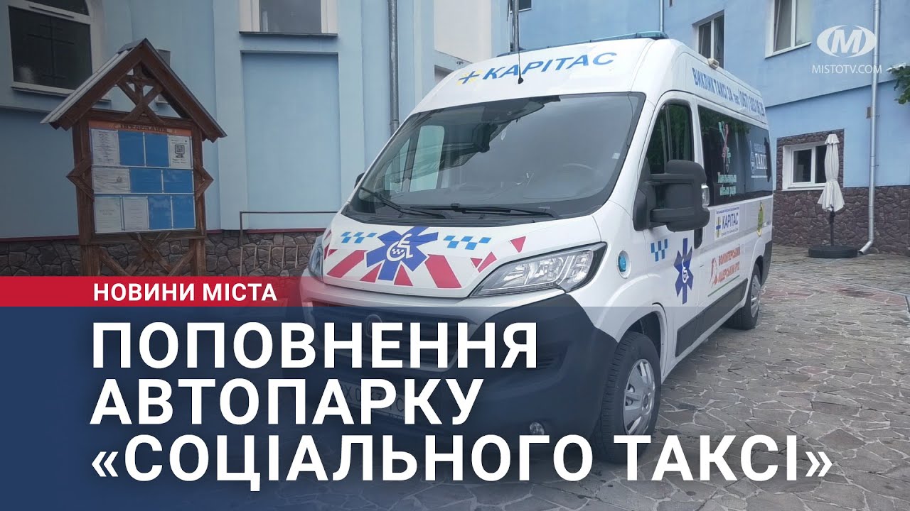 Поповнення автопарку «Соціального таксі»