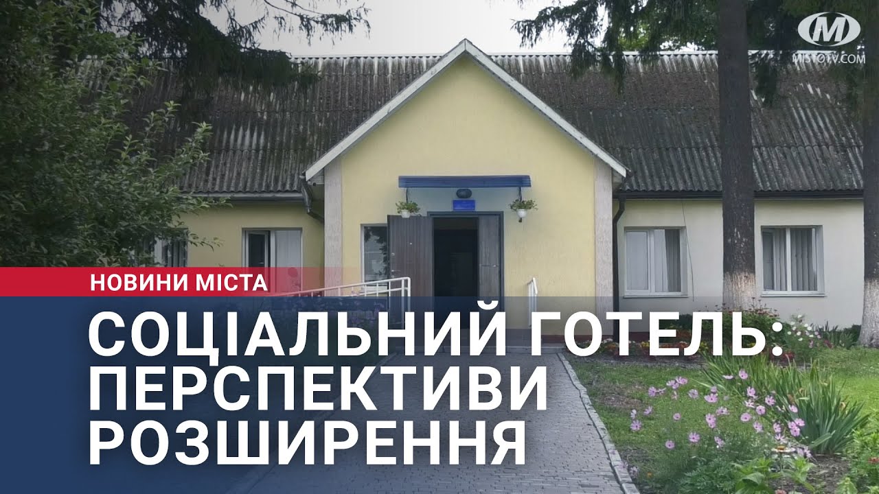 Соціальний готель: перспективи розширення