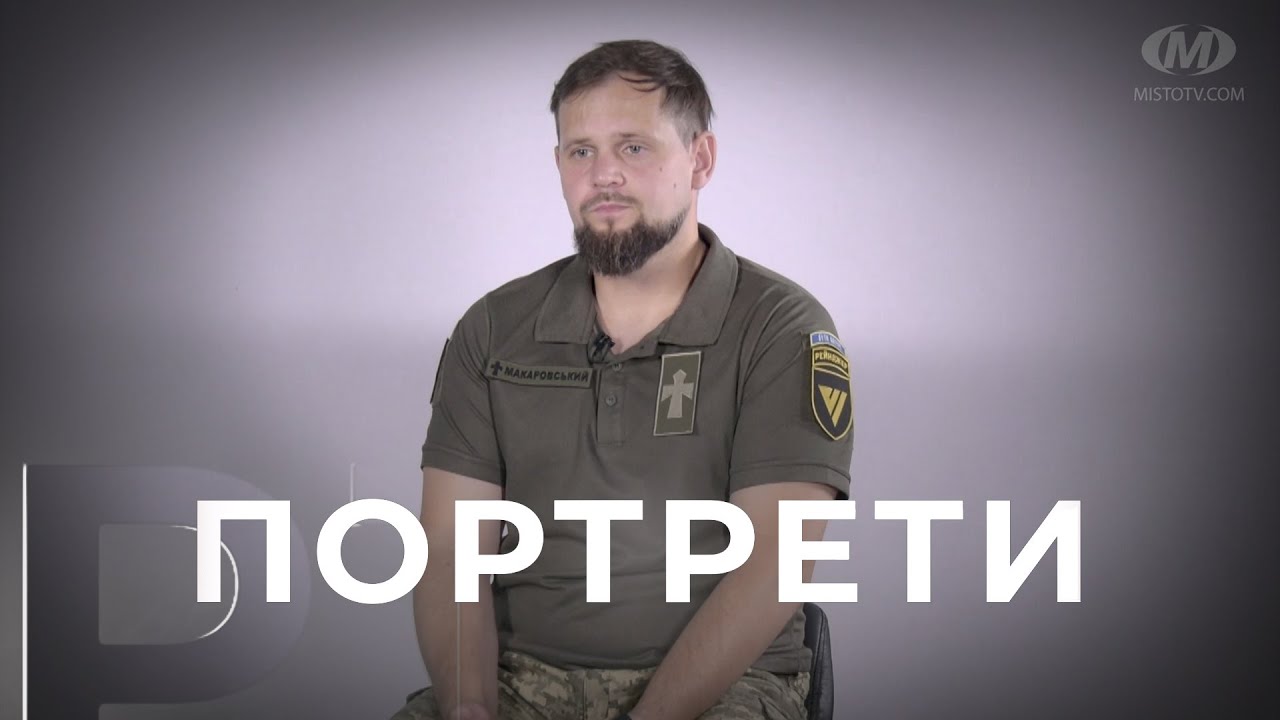 Портрети: капелан Андрій Макаровський