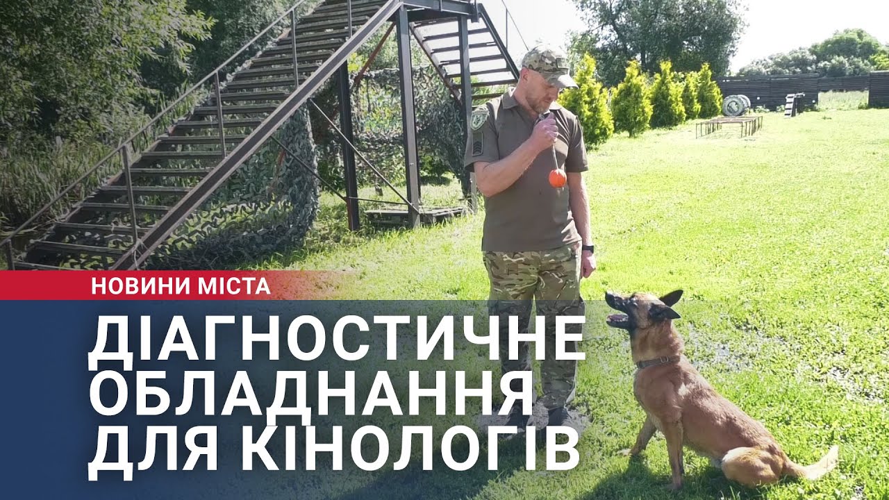 Діагностичне обладнання для кінологів