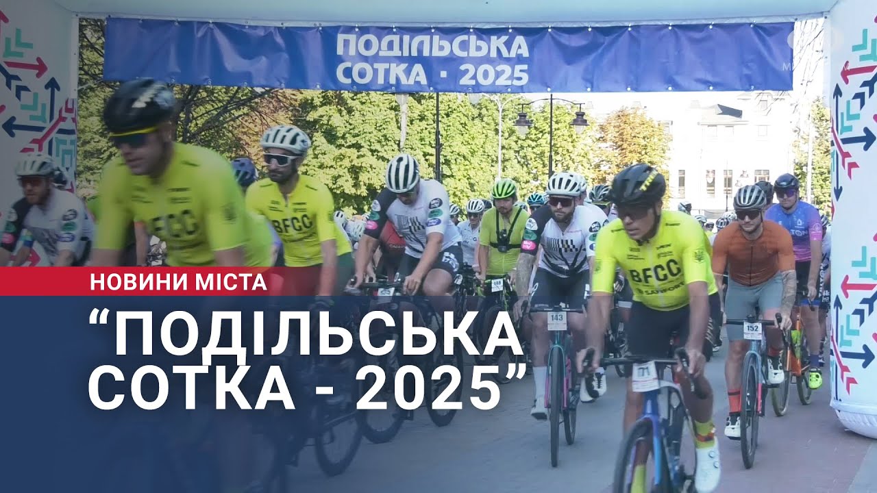 “Подільська сотка – 2025”