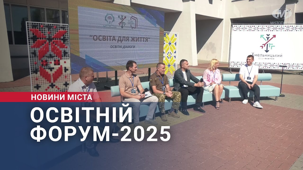 Освітній форум-2025