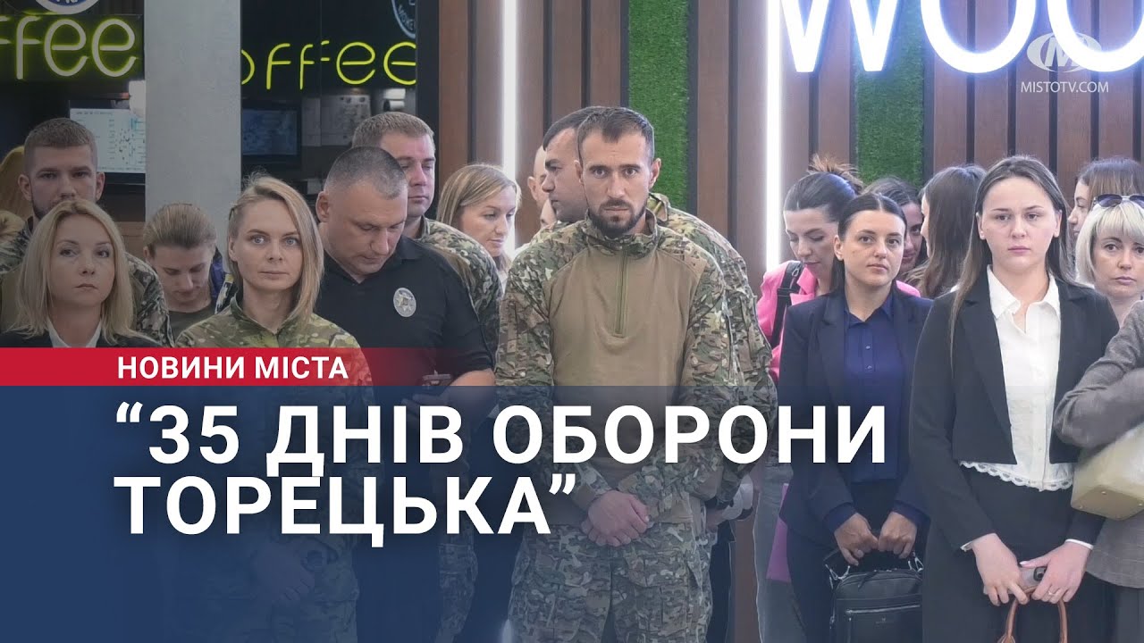 “35 днів оборони Торецька”