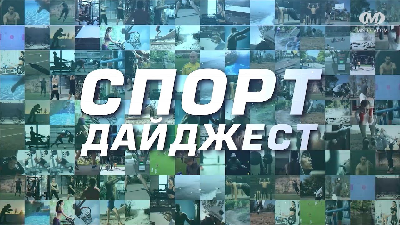 Спорт дайджест. Випуск 376