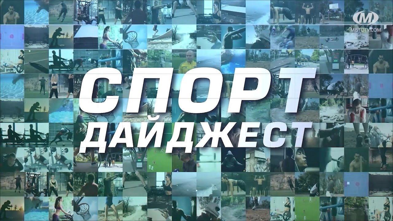Спорт дайджест. Випуск 377