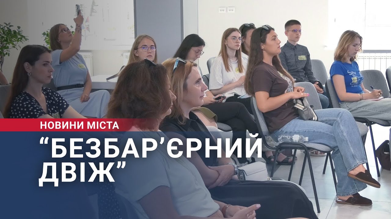 “Безбар’єрний двіж”