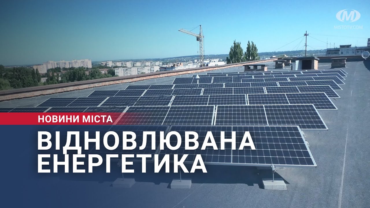 Відновлювана енергетика — у хмельницьких поліклініках