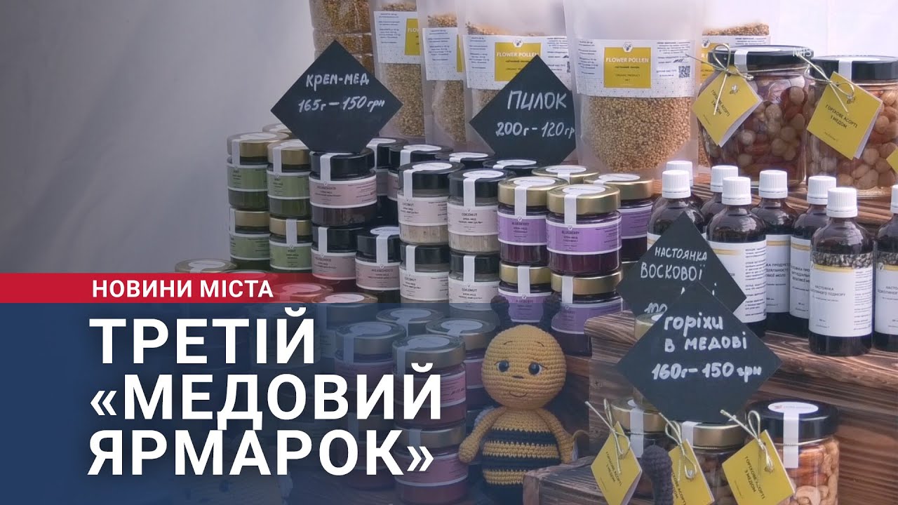 Третій «Медовий ярмарок»