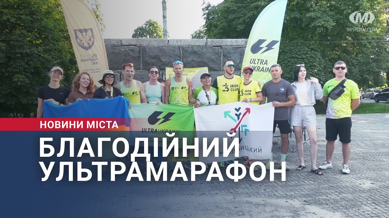 Благодійний ультрамарафон