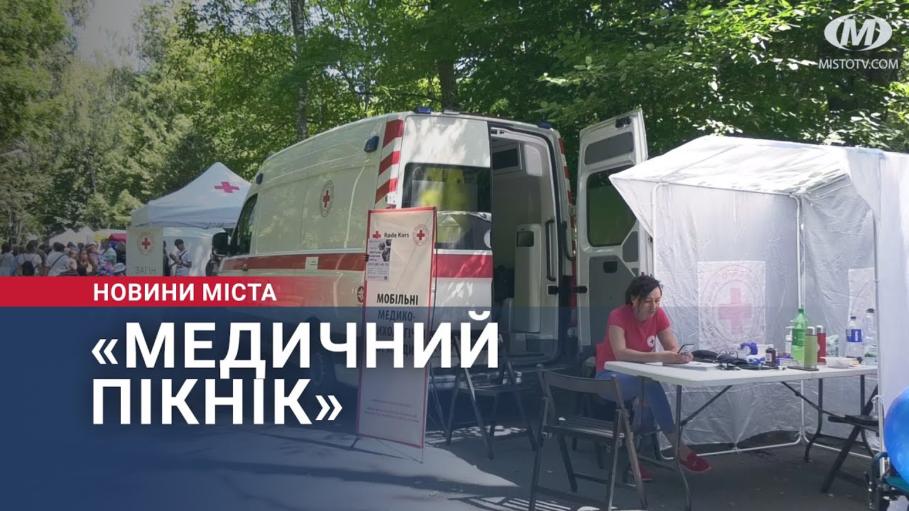 «Медичний пікнік»