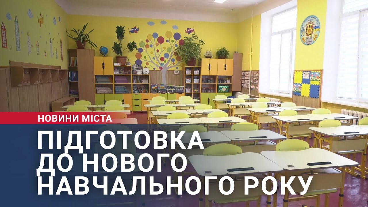 Підготовка до нового навчального року