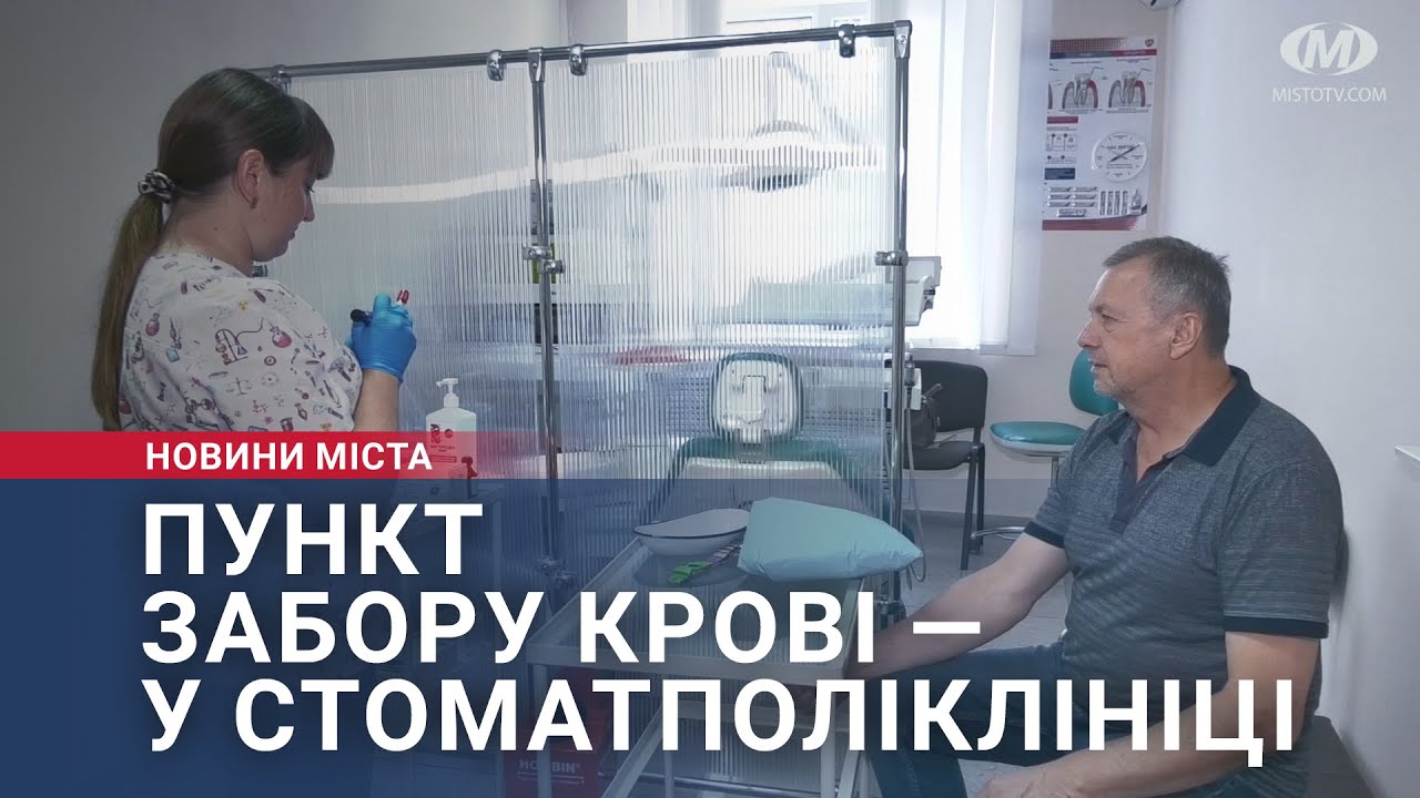 Пункт забору крові — у стоматполіклініці